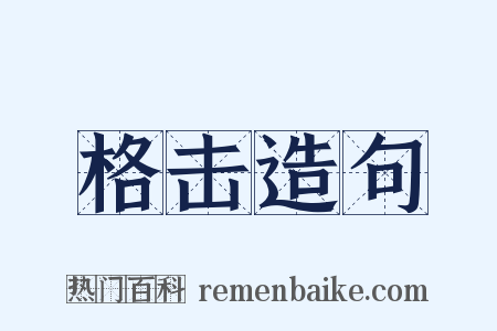 格击造句是什么意思的图片